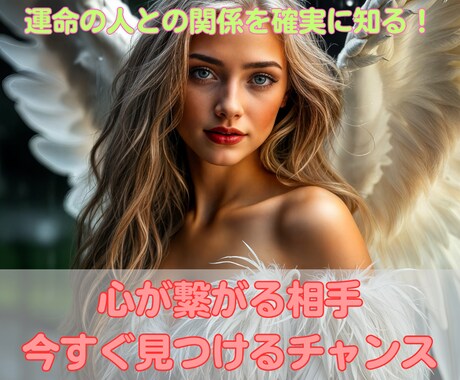 あなたの恋、答えが知りたい！心の奥を読み解きます 迷いを解消し、恋愛の未来を切り開く深層鑑定！ イメージ1