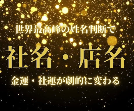 金運が最高の吉祥名の命名・改名いたします 【最高峰の姓名判断】金運・社運を劇的に変える究極の命名・改名 イメージ1
