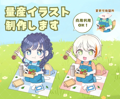 商用OK◎ピクニック量産ミニキャラ描きます 商用利用込み！IRIAMで使える全身デフォルメイラスト♡ イメージ1