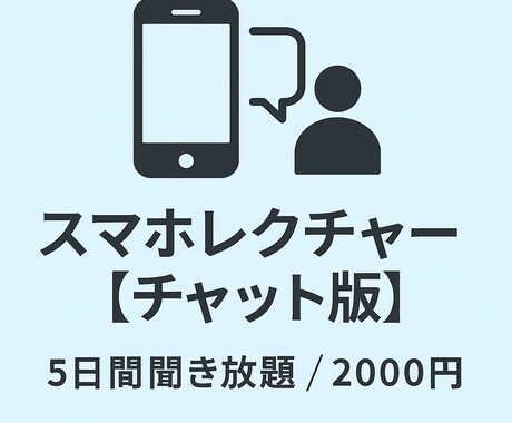 チャットでスマホの使い方を丁寧にサポートします イメージ1