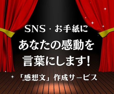観劇・イベントの感想作成をプロがサポートします あなたの感動を言葉で記録する「感想文サポート」サービス イメージ1