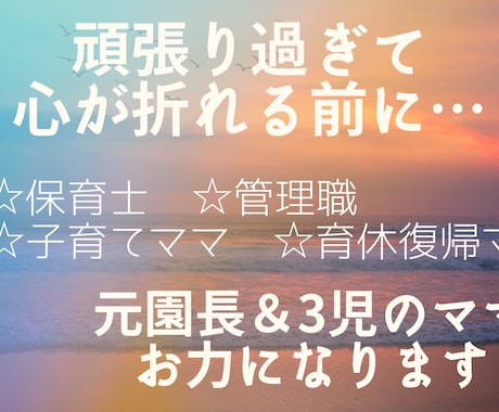 ５名限定!!　モニター価格で悩み相談お受けします 元園長（管理職）・保育士歴20年・3児のママ・人間関係診断士 イメージ2