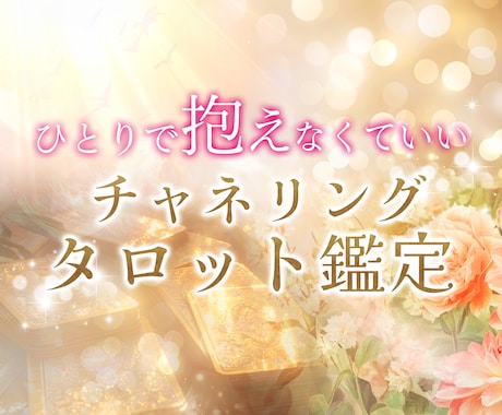 心が疲れたあなたへ＊今必要なメッセージを届けます 迷いや不安に心が軽くなる言葉を届けます イメージ1