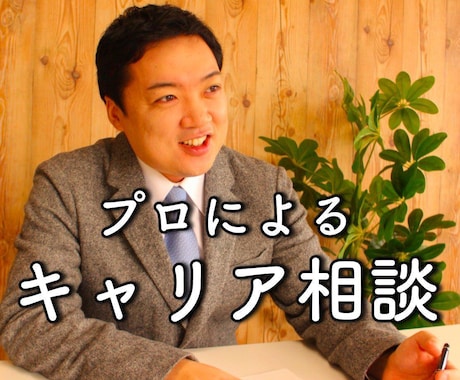 なぜ転職したい？「あなたの隠れた本音」引き出します プロのカウンセラーがあなたの理想のキャリアを一緒に考えます イメージ1