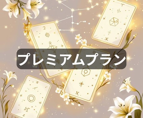 結婚する？別れる？/恋の選択を徹底分析します まだ決められないあなたへ。“心・命・星”で導く恋の決断鑑定 イメージ1
