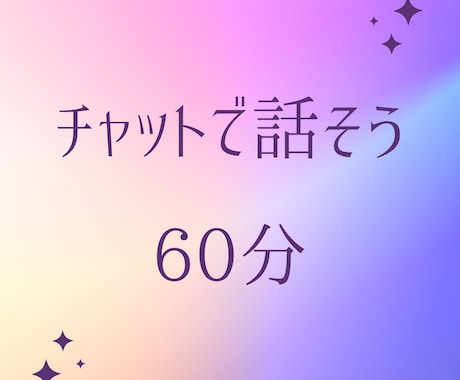 チャット【人間関係】60分間お話聴きます 人間関係のお悩みを抱えているあなたへ イメージ1