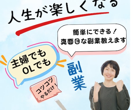 年齢関係なし、人生が楽しくなる真面目な副業教えます ✅主婦でも簡単に✅時代に左右されない副業でコツコツ稼ぐ方法 イメージ1