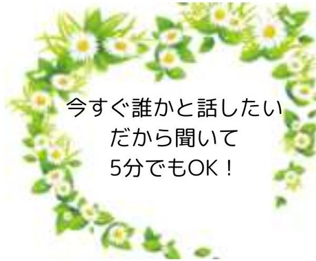 今すぐ誰かと話したい。辛い気持ちも受け止めます ５分でもOK!誰かと、すぐ話したい気持ちも受け止めます。 イメージ1