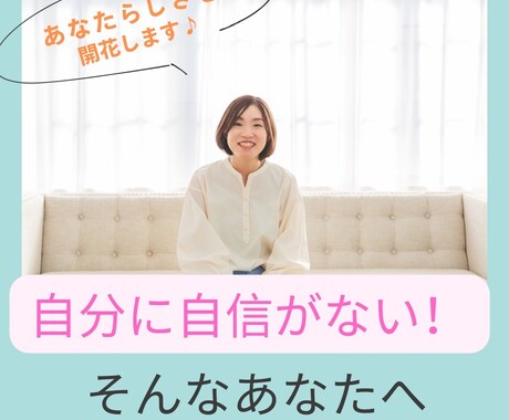 自信がない・・・あなたの良さを引き出します 30分の個人セッションであなたらしさが開花する イメージ1
