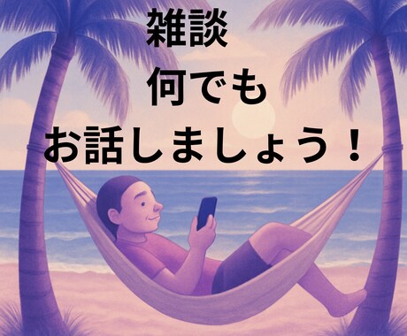 雑談　何でもお話聞きます 今日のモヤモヤは今日解消してスッキリ！ イメージ1
