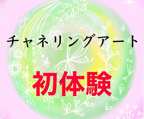 チャネリングアートをあなたに描きます 初体験の方【限定】特別価格✨チャネリングメッセージ付き イメージ1