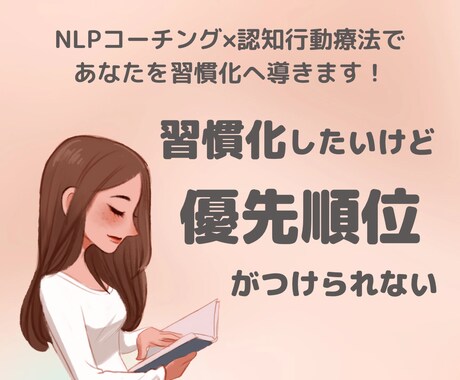 習慣化したいけど優先順位が分からないを解決します 習慣化へ導き目標達成を応援します！ イメージ1