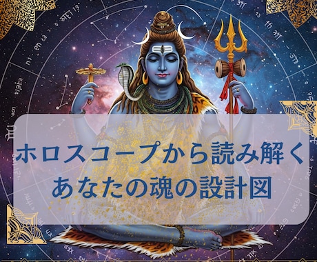 ホロスコープに刻まれた魂の設計図を読み解きます 魂が選んだ設計図を、インド占星術で解き明かします。 イメージ1