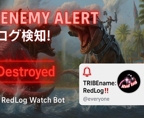 PvP勢必見‼️ARK赤ログ監視Botを作成します 「Discord通知/誤検知対策あり/軽量化あり」 イメージ1