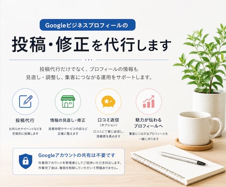 Googleビジネスの投稿・修正を代行します Googleビジネスの投稿、情報の調整・修正をサポートします イメージ1