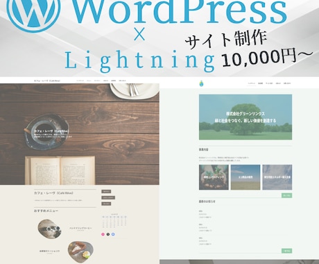ＷｏｒｄＰｒｅｓｓでサイト制作いたします 初心者でも安心！Lightningテーマで分かりやすく制作 イメージ1