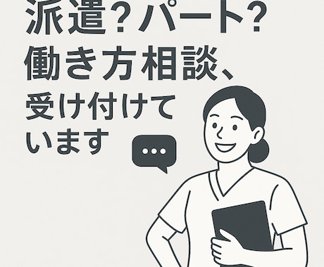 現役看護師が働き方・転職・退職の相談にのります 10以上の病院・施設を経験したので幅広く提案いたします イメージ1