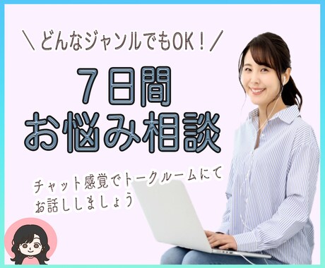 ７日間ゆったりチャットします ゆったりしたやりとりでお話しききます イメージ1