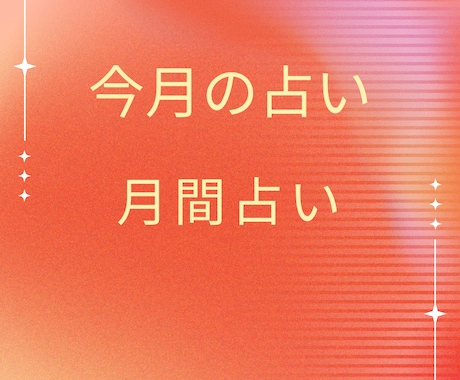 月間の運勢をプレミアム個人鑑定します 良い流れに乗れるのか？運命の彼に出会える？転職成功する？ イメージ1