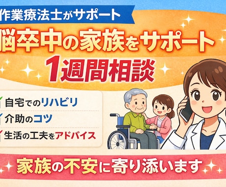 作業療法士が脳卒中の生活を7日間サポートします リハビリの現場で多くの方の生活をサポートしています イメージ1