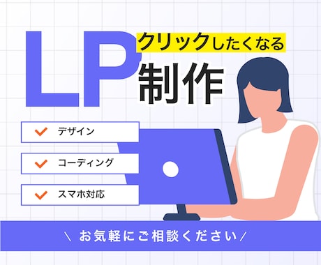 クリックしたくなる！LP制作いたします 目的に沿ったLPで見た人の行動を後押しします！ イメージ1