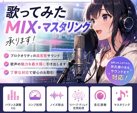 歌ってみたのMIXマスタリングします 実績作りのため格安で受けます！ イメージ1