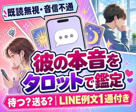 既読無視の彼の本音をタロットで鑑定します 待つ・送るを判断｜彼に合わせたLINE例文1通付き イメージ1
