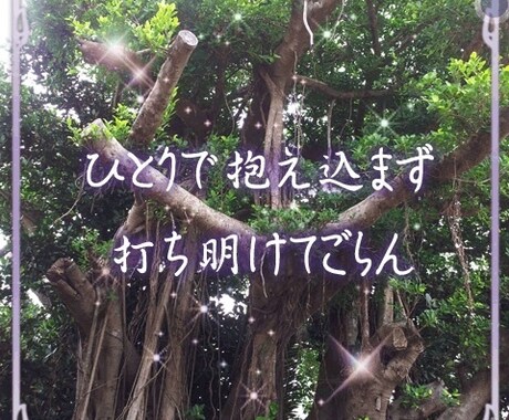 なんでも話してください。秘密は守ります まずはお試しに1分からOKです!気軽に話してください(^^) イメージ1