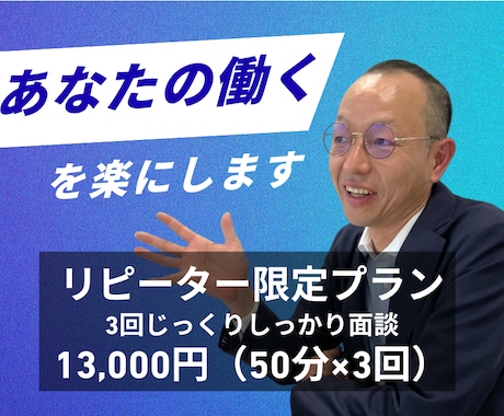 目標達成まで人事部長が3回の面談で伴走し続けます じっくり自分を変えたい方へ。継続対話で変化を定着させます！ イメージ1