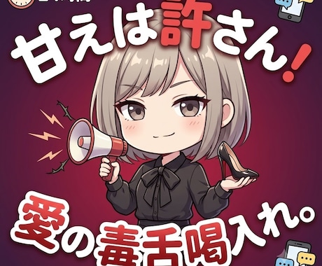 ドSお姉様があなたの甘え・悩みに愛の喝入れます ダメな自分をズバッと一刀両断！愛のある毒舌で背中を押します イメージ1