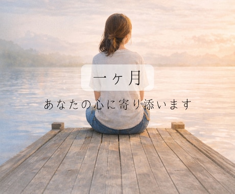 限定価格｜30日間あなた専属カウンセラーになります 回数無制限で急がず少しずつ気持ちを整理する1か月です イメージ1