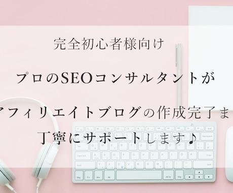 初心者向け！アフィリエイトブログ作成サポートします 現役SEOコンサルタントが丁寧にサポート＋３万円稼ぐ方法伝授 イメージ1