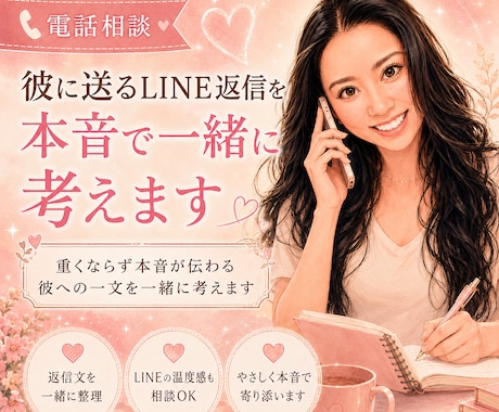 彼に送るLINE返信を本音で一緒に考えます 重くならず本音が伝わる彼への一文を女性目線で考えます イメージ1