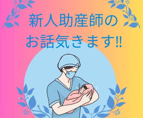 現役助産師が、新人助産師のお話聞きます 新人助産師の悩みや愚痴などお話聞きます！！ イメージ1
