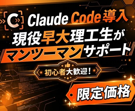 初心者大歓迎！Claude Code導入手伝います 【限定価格】Claude Codeゼロから始めませんか？ イメージ1