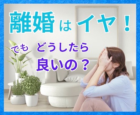 離婚をするか迷ってる方のお悩み聞きます ちょっと待って！その離婚回避できるかもしれません。 イメージ1