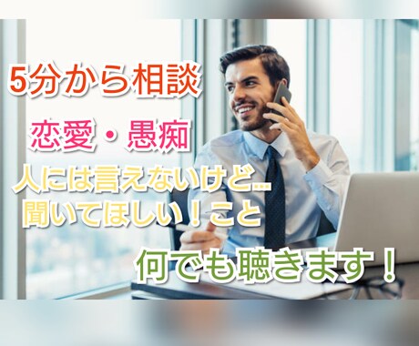 恋愛・愚痴・悩み・人には言えない話し、お聞きします 顔も名前も知らない人だからこそ話せるものがある。 イメージ1