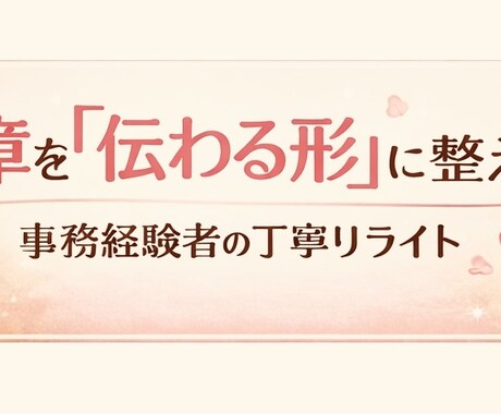文章を「伝わる形」に整えます 少し整えるだけで伝わり方が変わる、事務経験者の丁寧リライト イメージ1