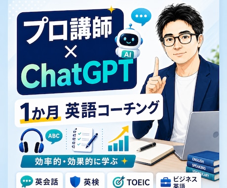 生成AIで伸ばす1か月英語コーチングをします プロ講師×ChatGPTで、英語学習を効率化 イメージ1