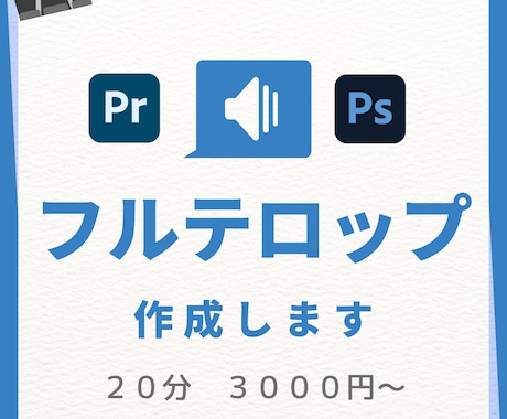 フルテロップ作成承ります 読みやすいフルテロップをお手頃価格で！ イメージ1