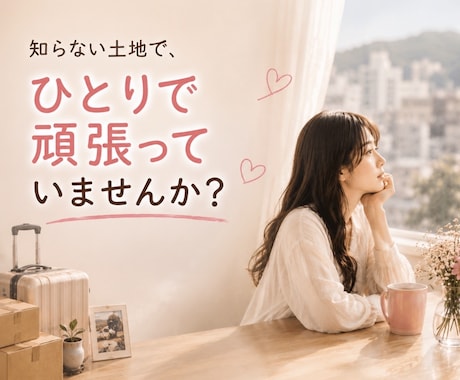 転勤族の妻の心のよりどころになります 新しい土地でも、一人じゃありません。頑張るあなたの味方です。 イメージ2