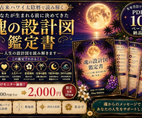 生年月日から才能・使命・人生テーマを鑑定します 古来ハワイ太陰暦で読み解く魂の設計図鑑定書(10ページ) イメージ1