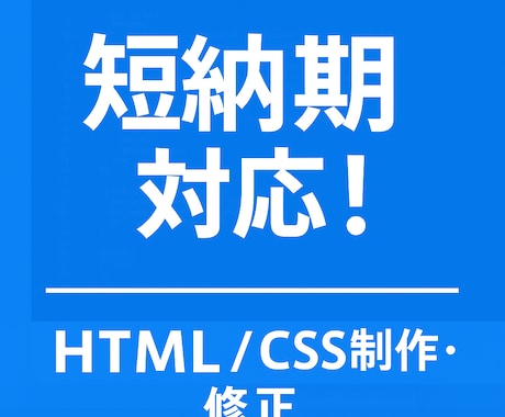 短納期対応！HTML/CSSでWeb制作します 最短1日！修正・LP制作に対応します イメージ1