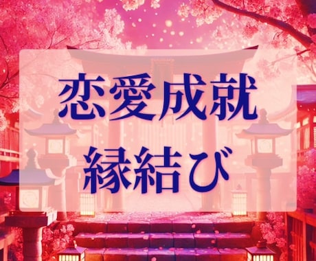 恋愛運上昇＊霊術縁結び致します 好きなお相手様とのご縁を深く結び恋愛成就へ！ イメージ1