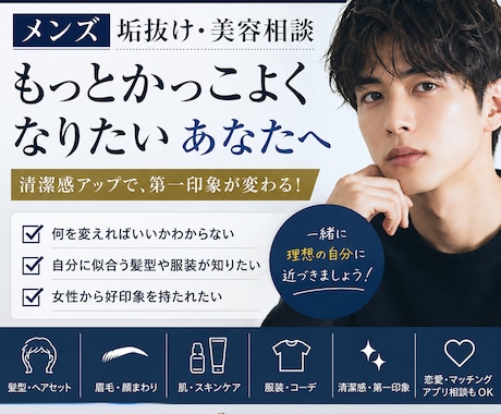 女性目線で【メンズ垢抜け】を徹底アドバイスします 女性目線で、あなたの“かっこいい”を引き出します イメージ1