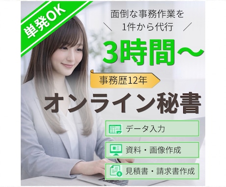 単発OK◎オンライン秘書が事務サポートします 面倒な事務作業を1件からお任せください！ イメージ1