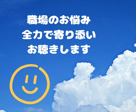 あなたの職場のお悩み、丁寧に聴きます 産業カウンセラー×社労士がじっくりとあなたのお話を聴きます イメージ1