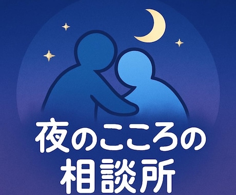 今日のモヤモヤ置いていきませんか？話聞きます ここはあなたの気持ちをほんの少し軽くする場所です。 イメージ1