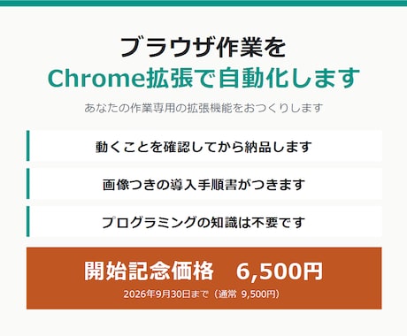 ブラウザ作業をChrome拡張で自動化します 毎日30分の手作業がボタン1つに。手順書つき イメージ1