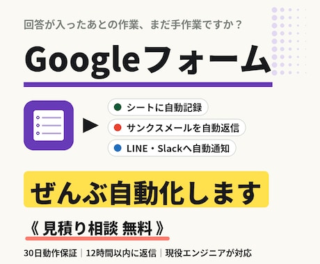 Googleフォームの回答処理を自動化します 自動記録/サンクスメール/LINE・Slack通知 イメージ1